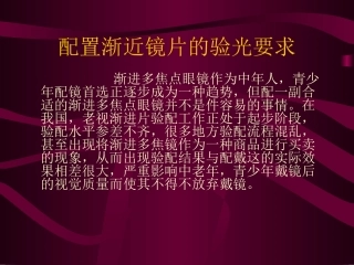 渐进多焦点眼镜的验光和佩戴