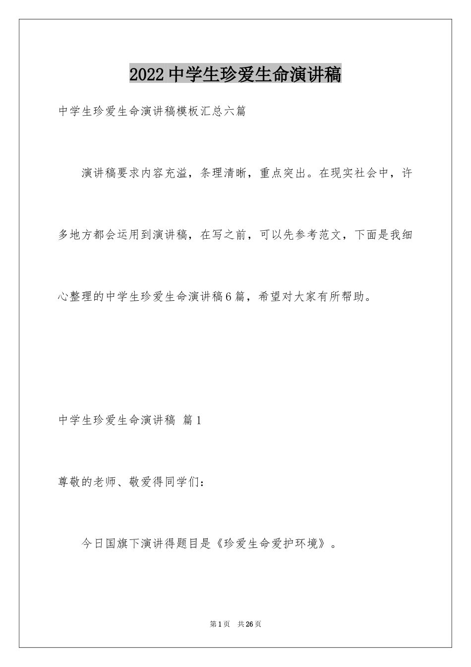 2024中学生珍爱生命演讲稿_220_第1页