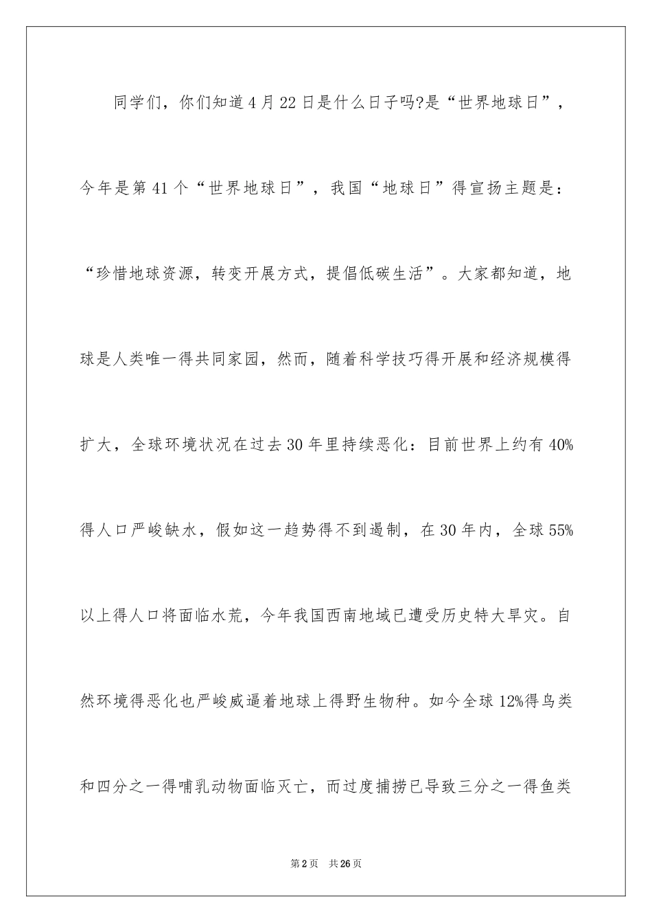 2024中学生珍爱生命演讲稿_220_第2页