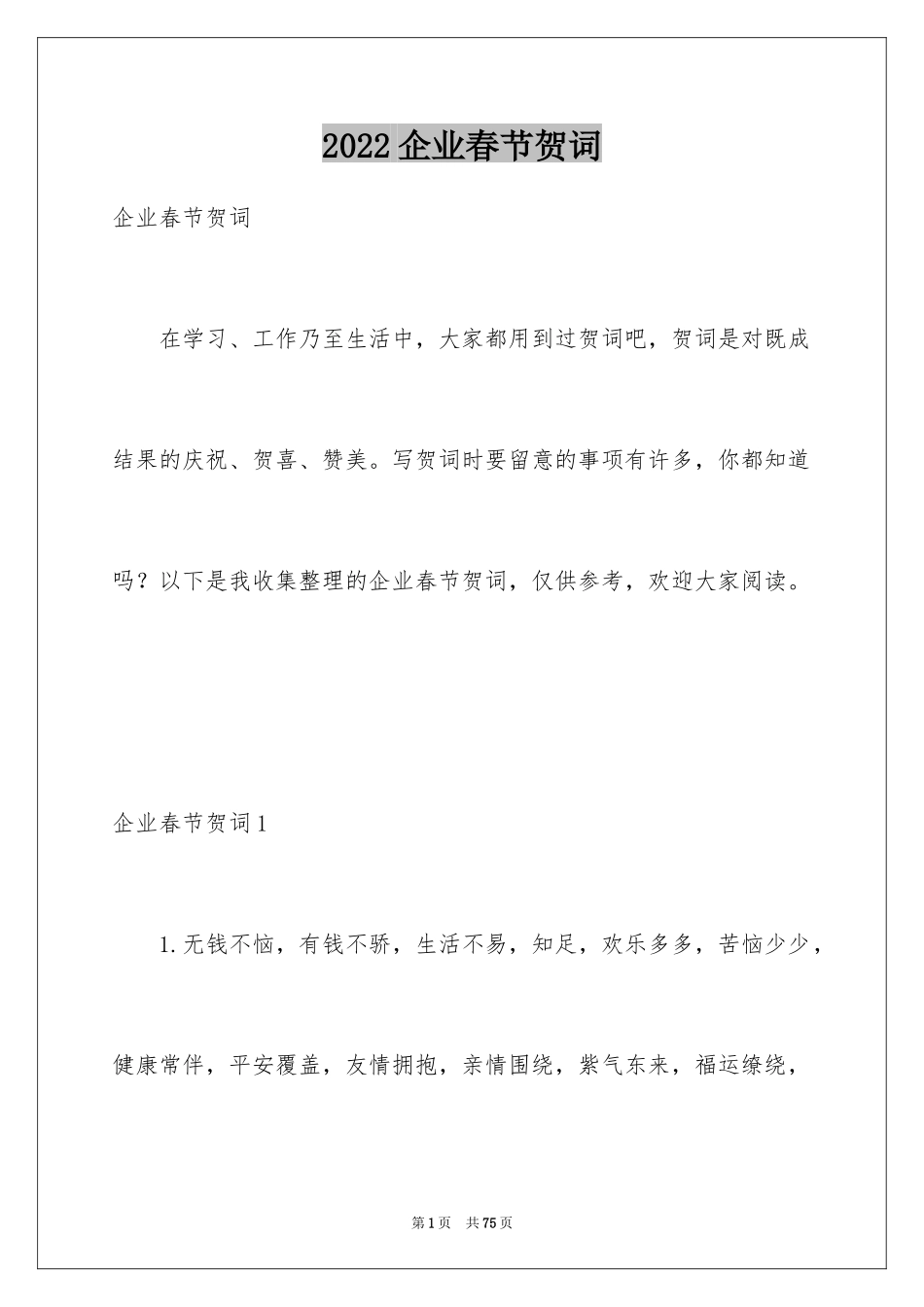 2024企业春节贺词_3_第1页