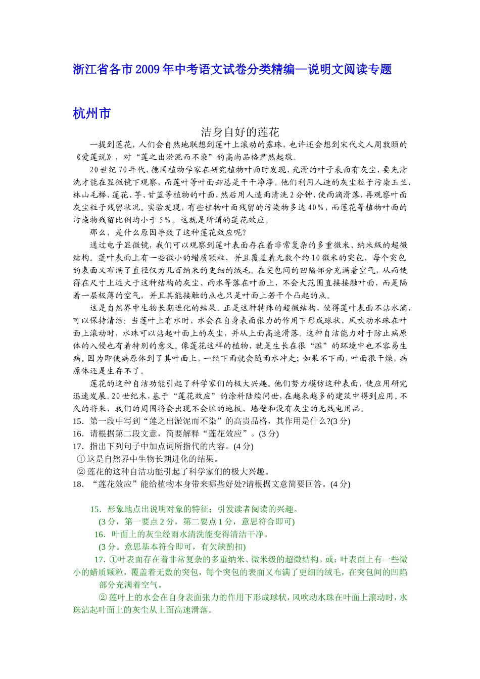 (原创资料,最新最全)浙江省各市2009年中考语文试卷分类精编--说明文阅读专题_第1页