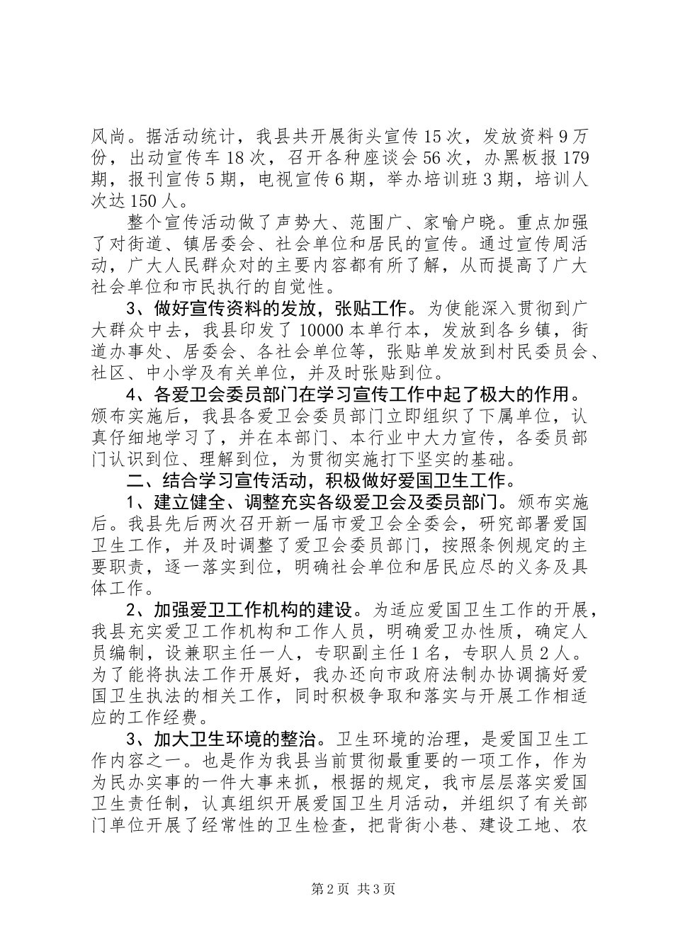关于学习贯彻实施《XX市爱国卫生条例》的工作报告_第2页