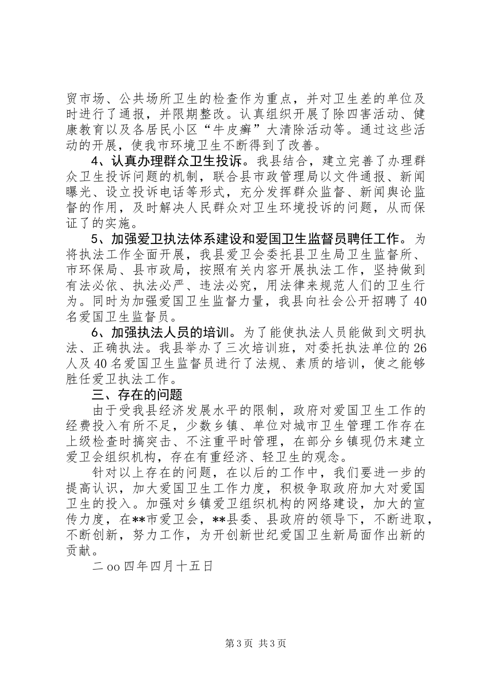关于学习贯彻实施《XX市爱国卫生条例》的工作报告_第3页
