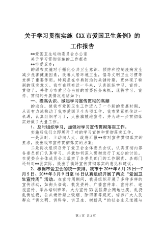 关于学习贯彻实施《XX市爱国卫生条例》的工作报告