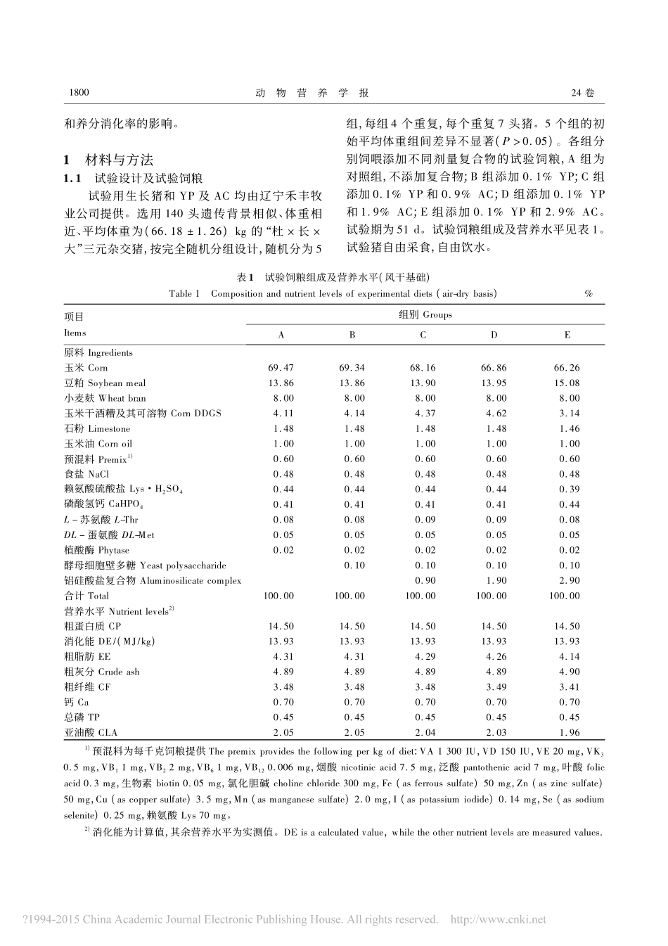 酵母细胞壁多糖与铝硅酸盐复合物对_省略_性能_免疫指标及养分消化率的影响_张勇_第2页