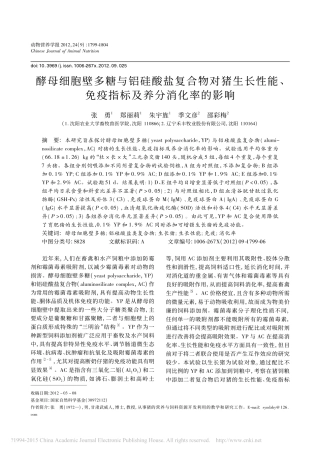 酵母细胞壁多糖与铝硅酸盐复合物对_省略_性能_免疫指标及养分消化率的影响_张勇