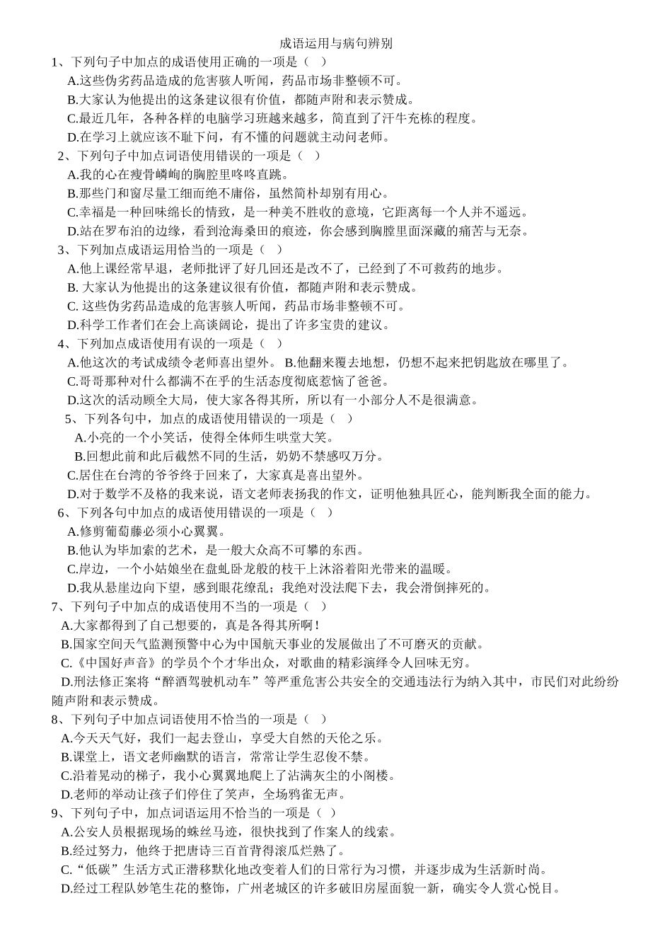 成语运用与病句辨别_第1页