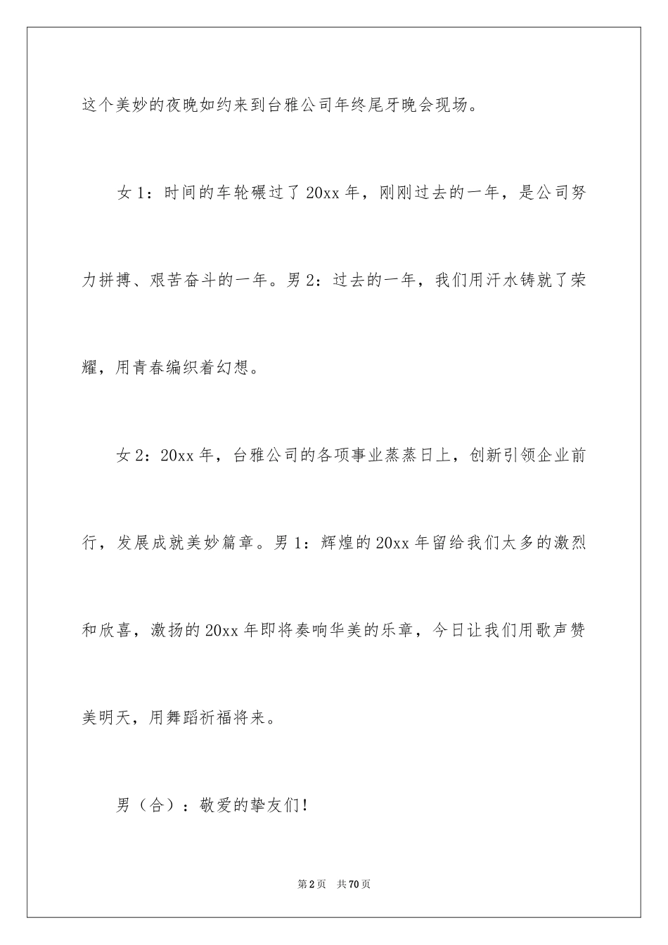 2024公司新年晚会主持稿_第2页