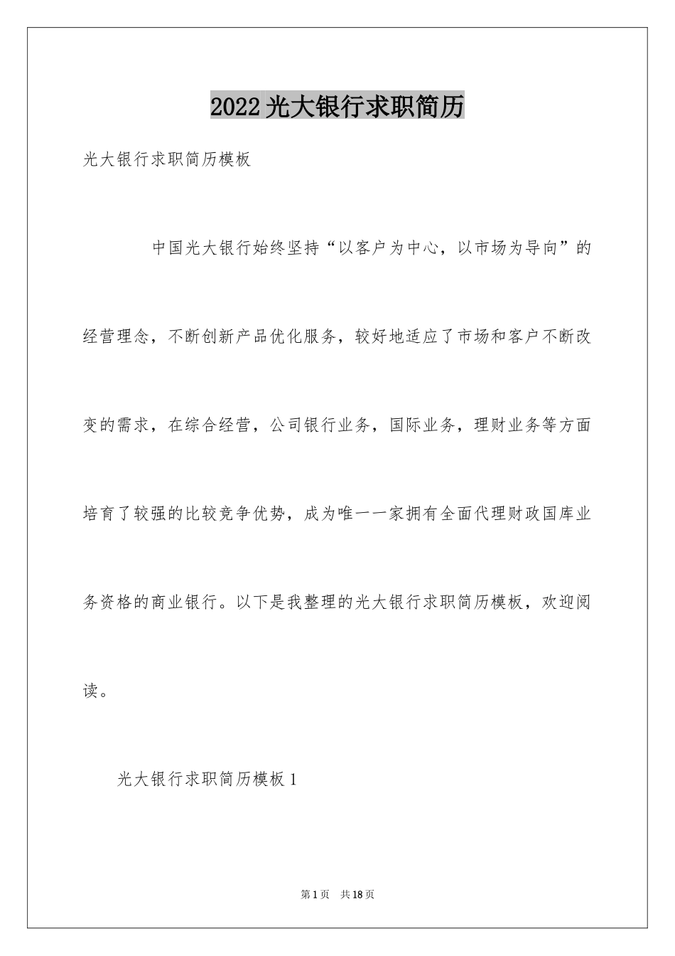 2024光大银行求职简历_第1页