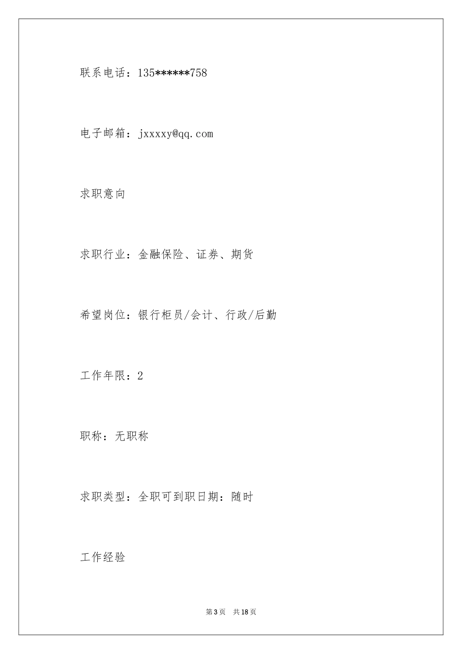 2024光大银行求职简历_第3页