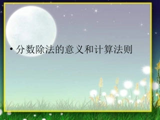 六年级数学分数除法的意义和计算法则
