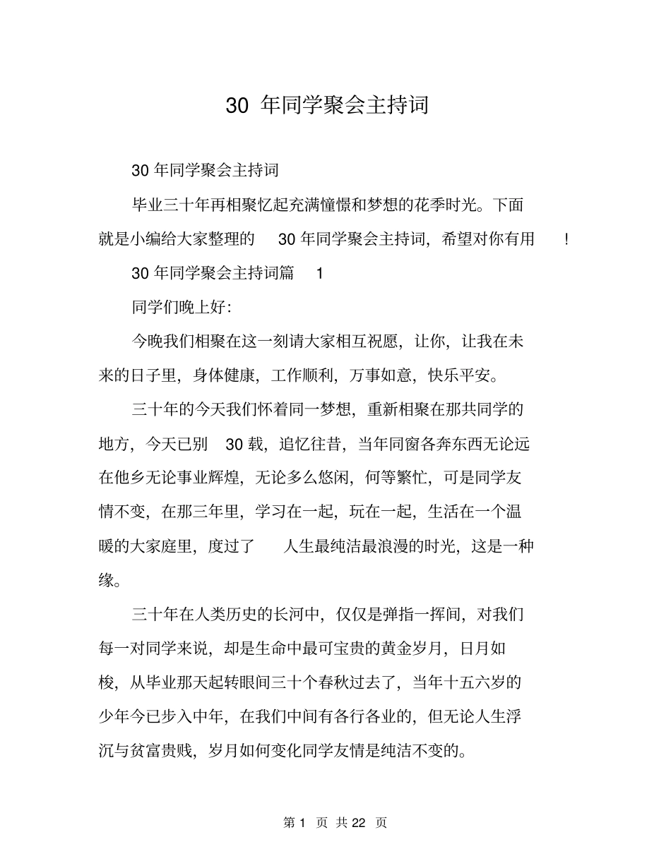 30年同学聚会主持词_第1页