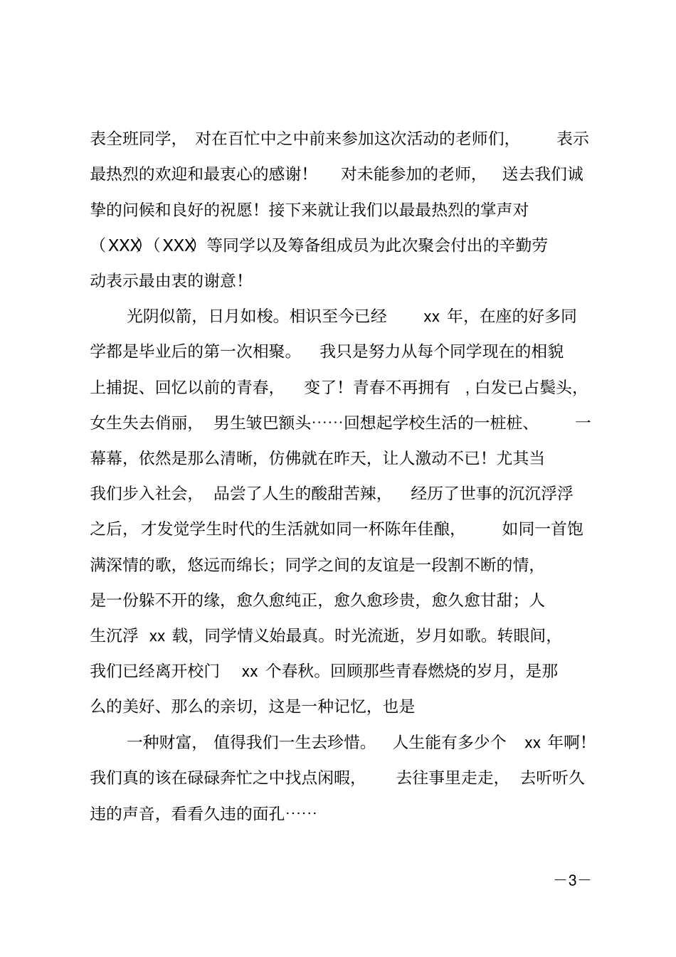 30年同学聚会致辞_第3页