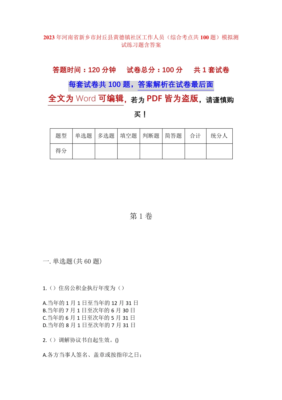 精品省新乡市封丘县黄德镇社区工作人员(综合考点共100题)模拟测试练习题精品_第1页