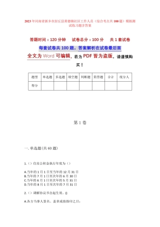 精品省新乡市封丘县黄德镇社区工作人员(综合考点共100题)模拟测试练习题精品