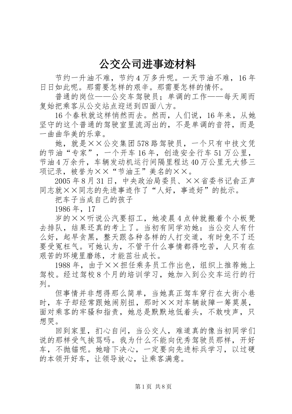 公交公司进事迹材料_第1页