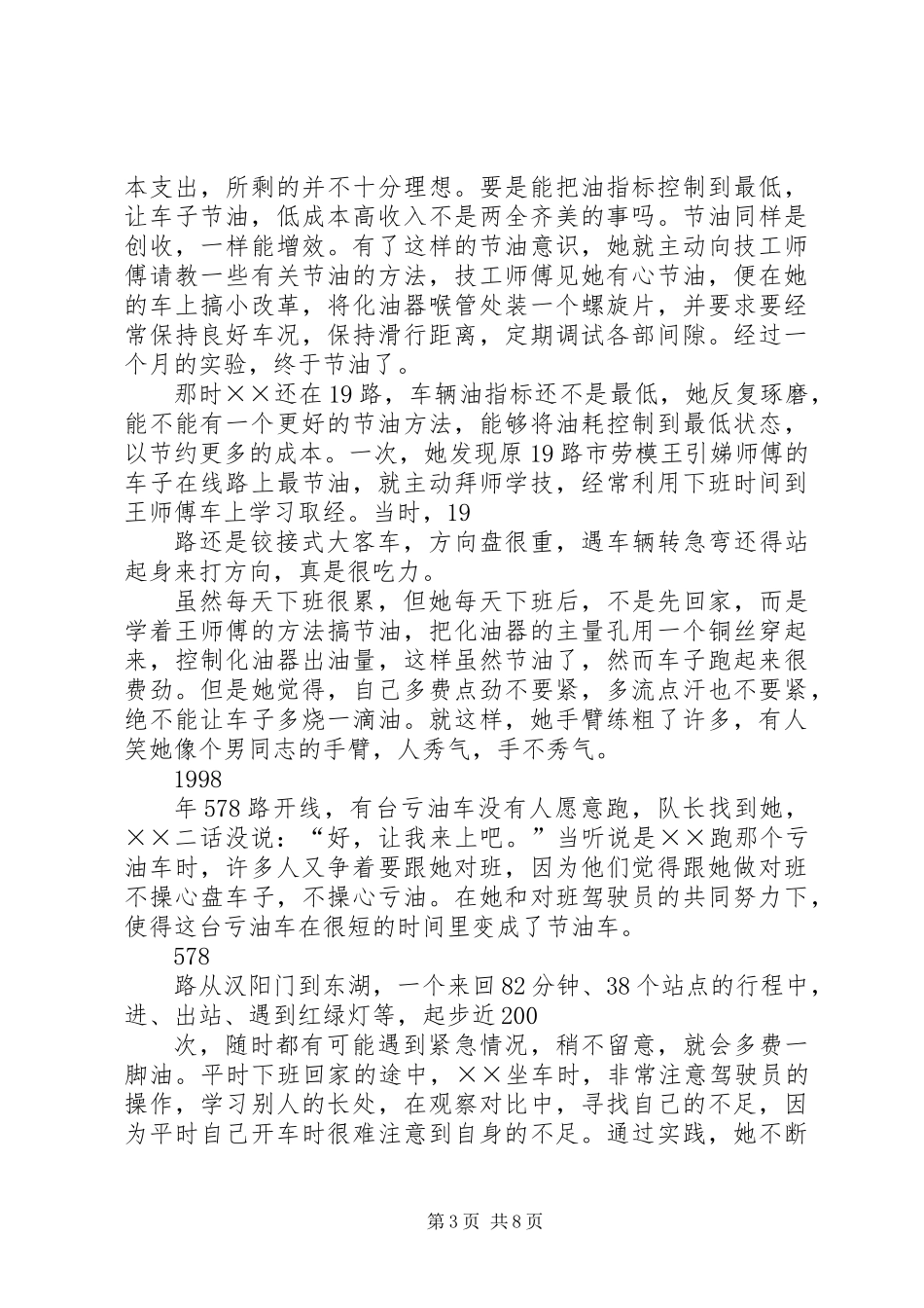 公交公司进事迹材料_第3页