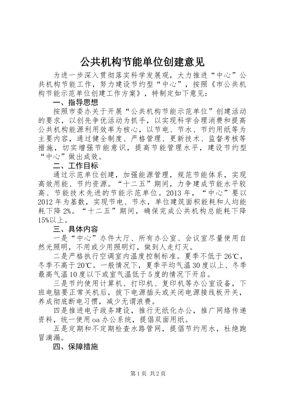 公共机构节能单位创建意见_第1页