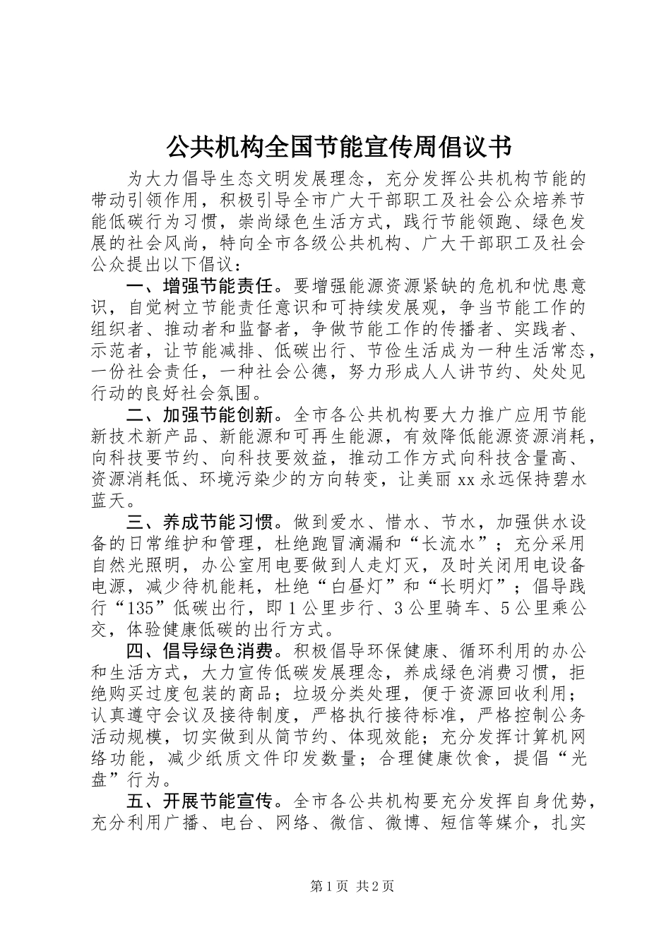 公共机构全国节能宣传周倡议书_第1页