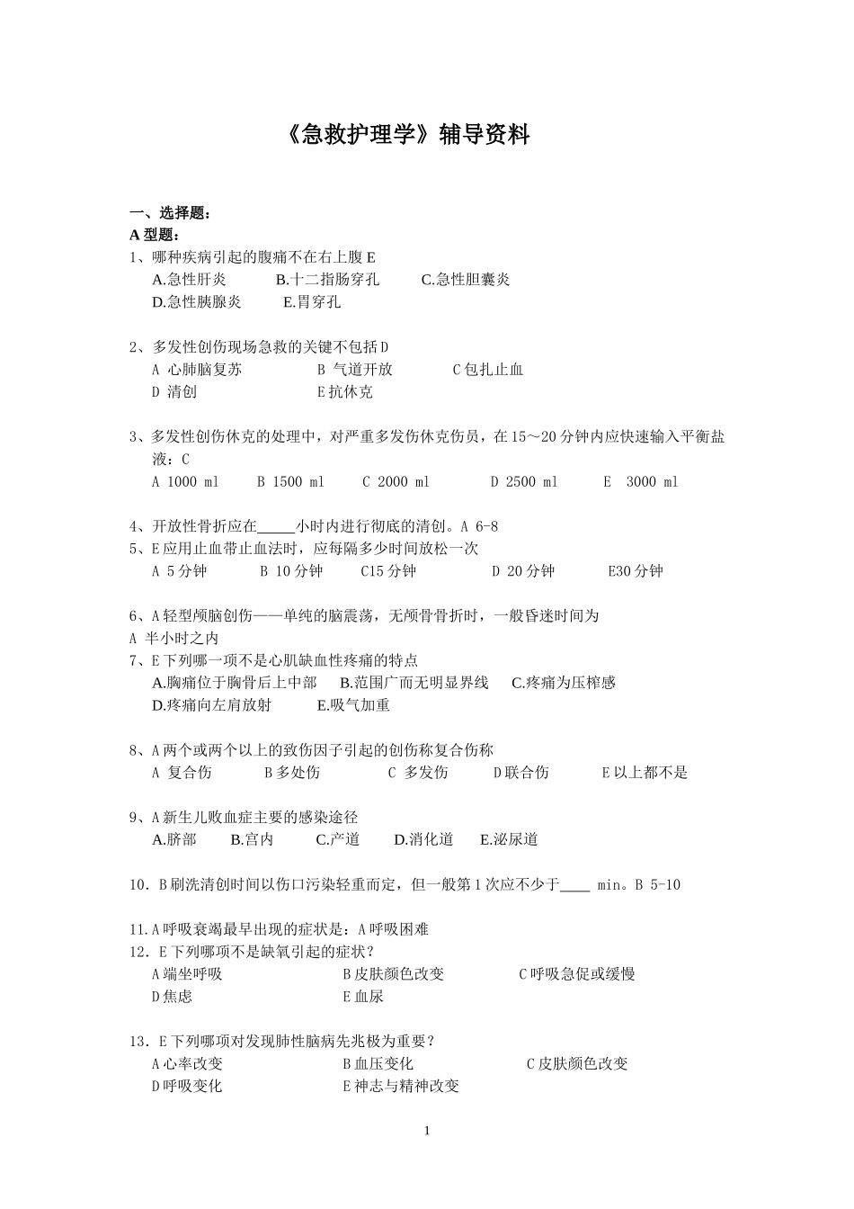 急救护理学辅导题_第1页