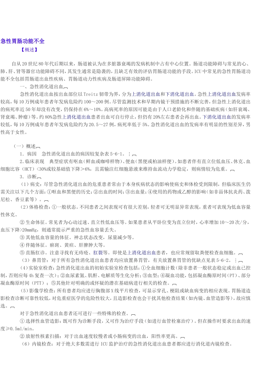 急性胃肠功能不全_第1页