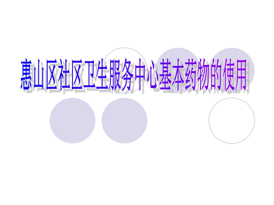 基药(西药)_第1页