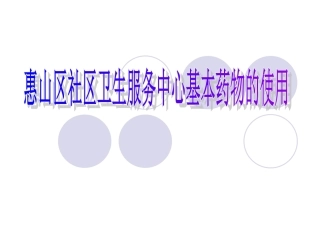 基药(西药)