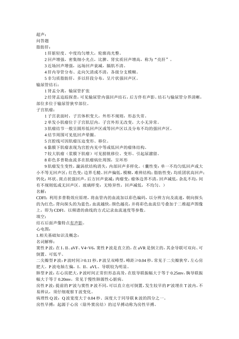 广中医针推学院09针七,超声心电复习_第1页