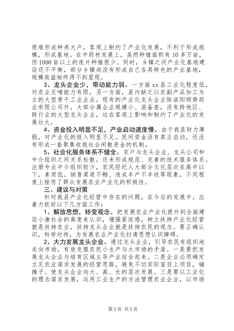 关于农业产业化情况的调研汇报_第3页