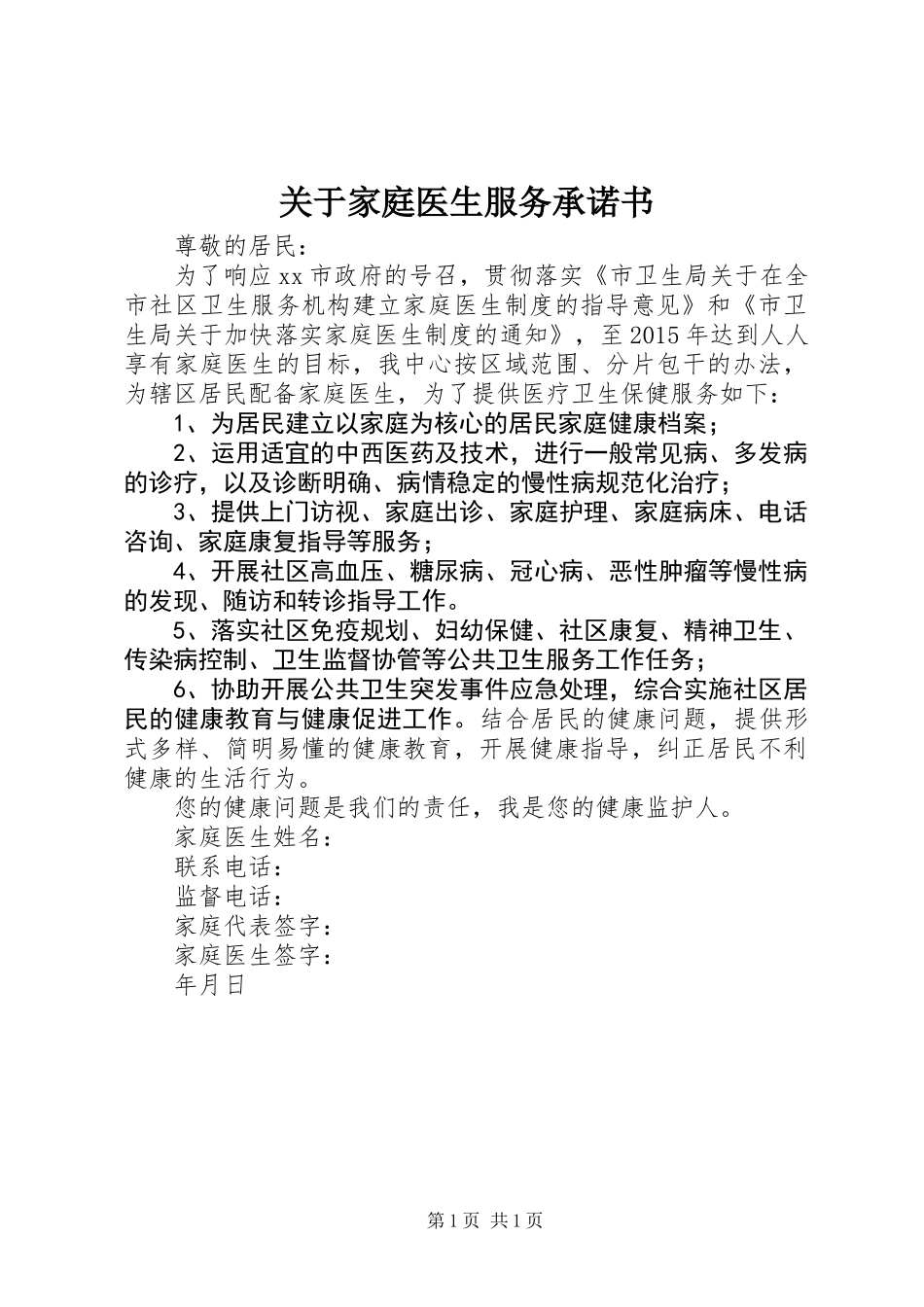 关于家庭医生服务承诺书_第1页