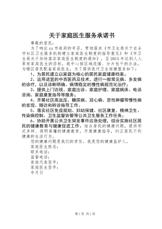 关于家庭医生服务承诺书