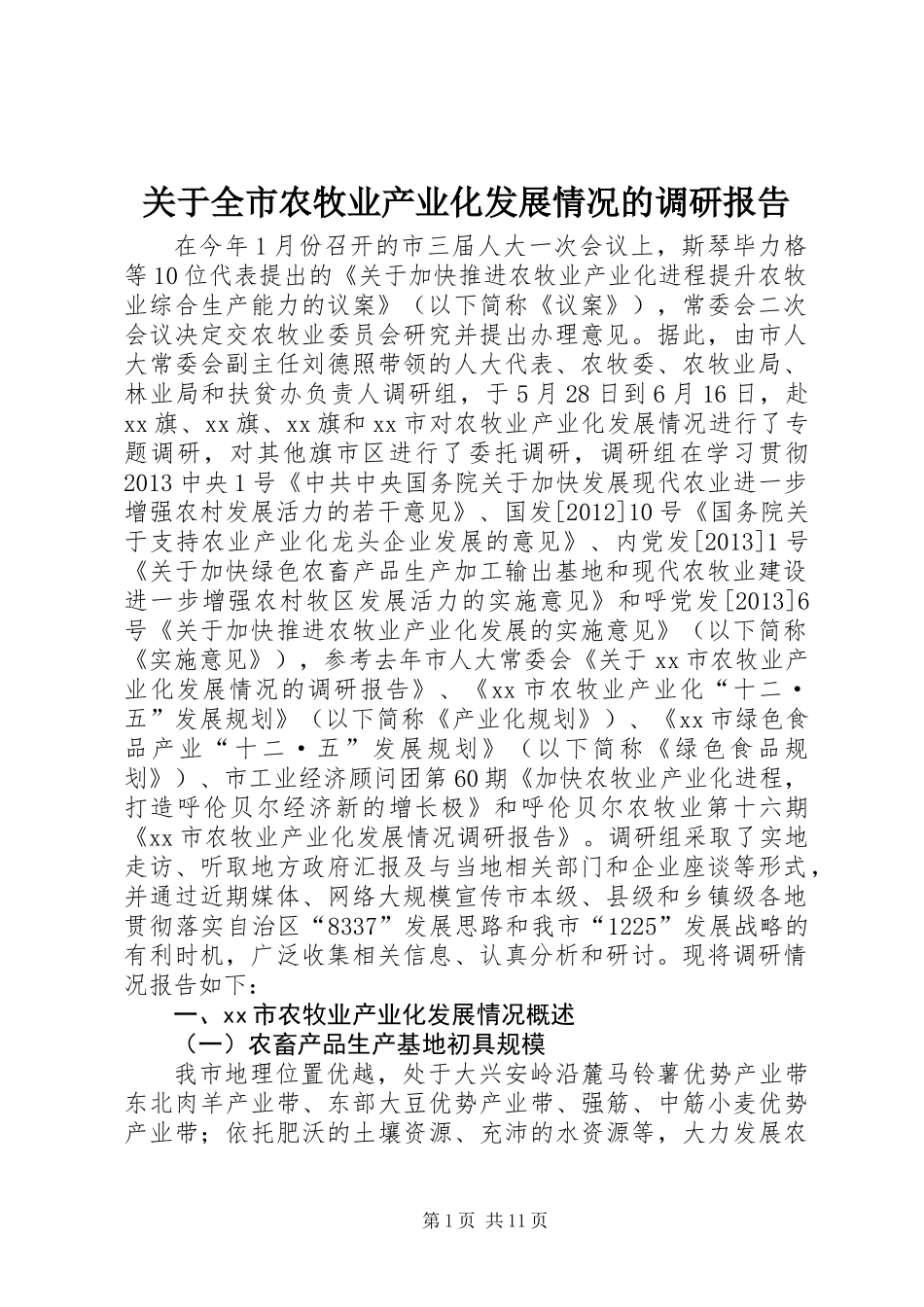 关于全市农牧业产业化发展情况的调研报告_第1页