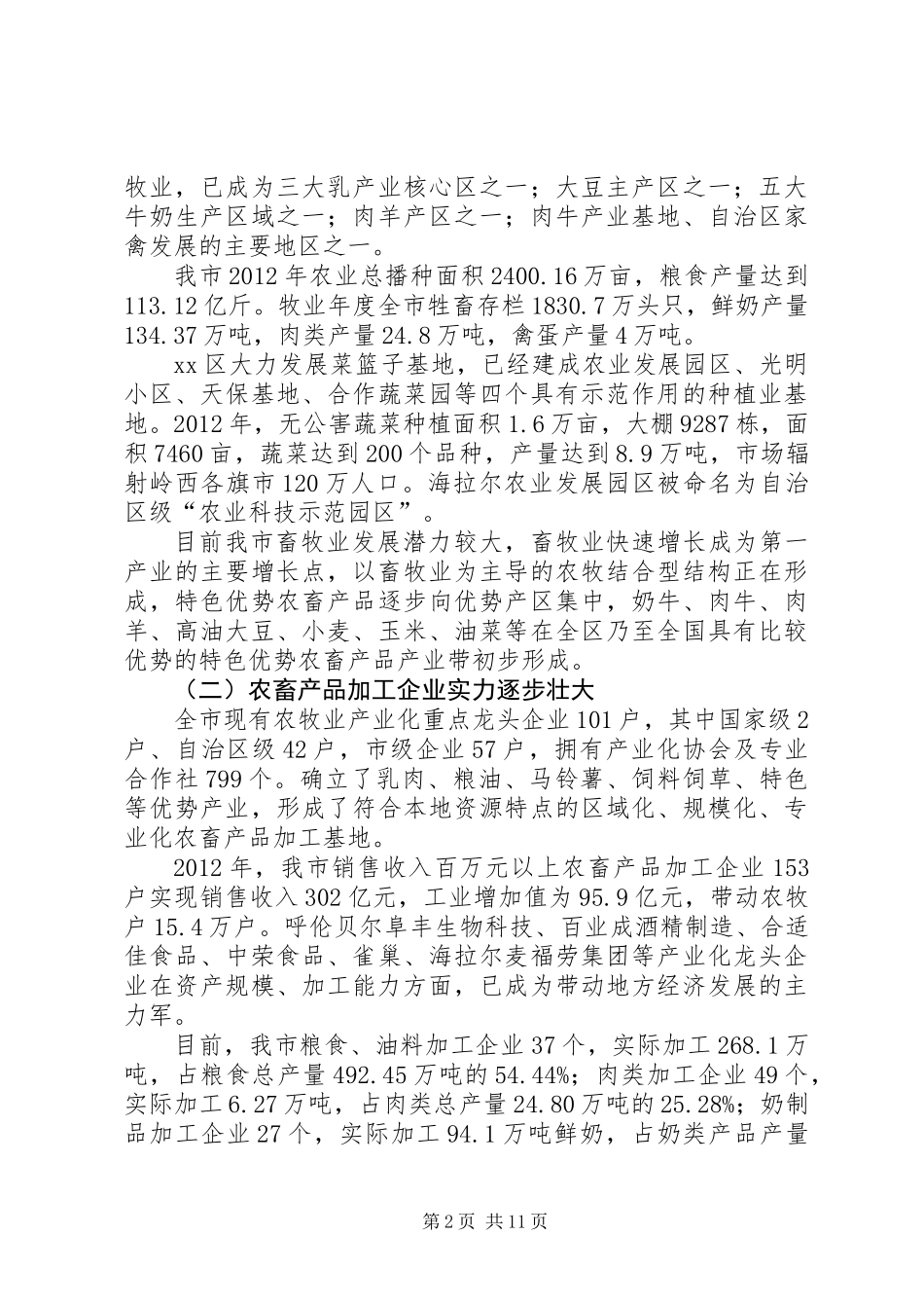 关于全市农牧业产业化发展情况的调研报告_第2页