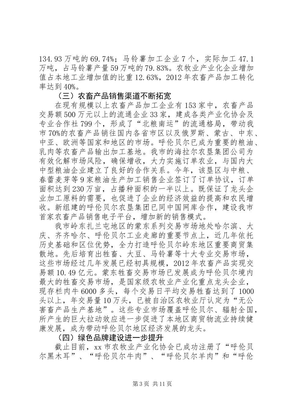 关于全市农牧业产业化发展情况的调研报告_第3页