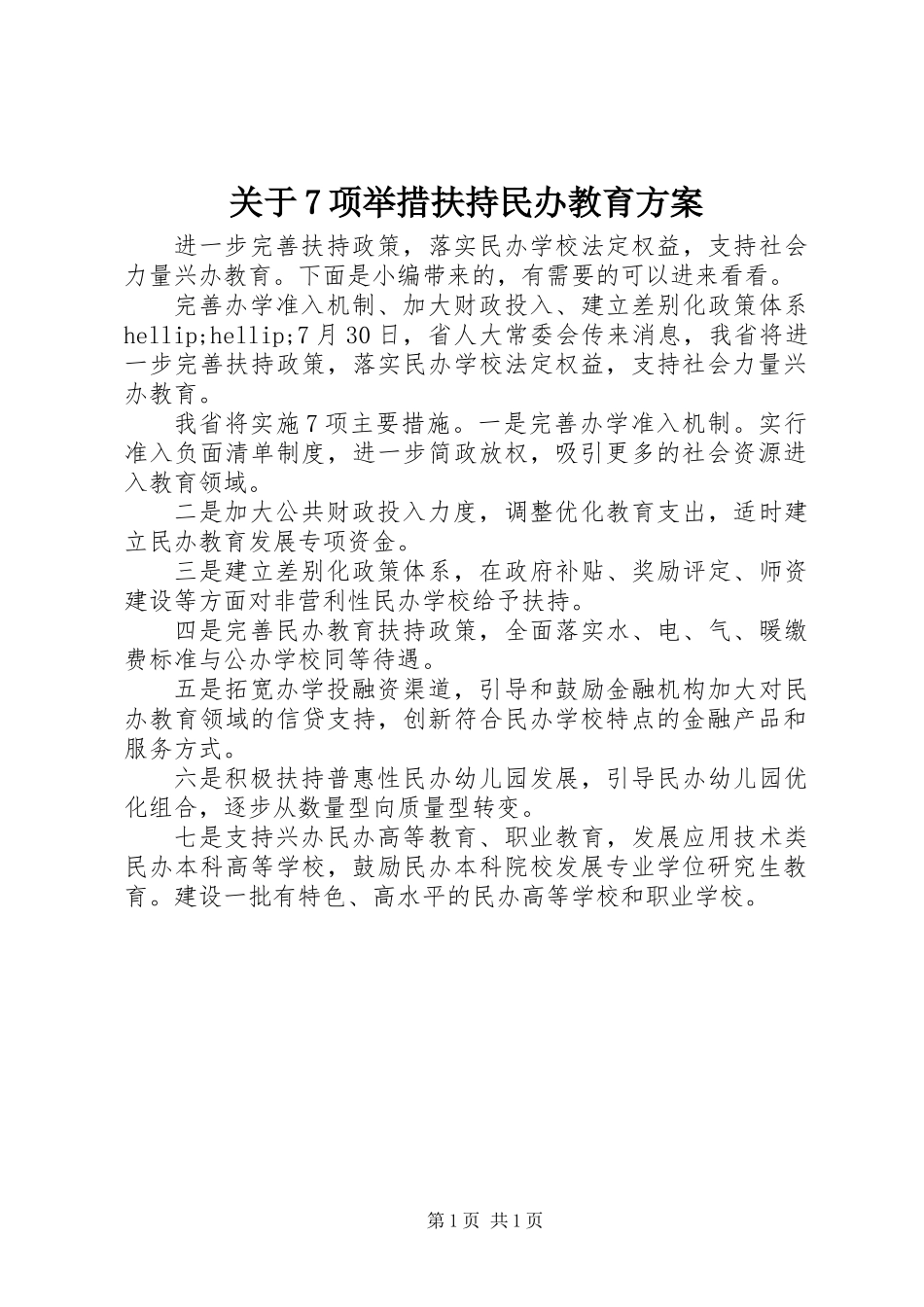 关于7项举措扶持民办教育方案_第1页