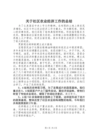 关于社区农业经济工作的总结