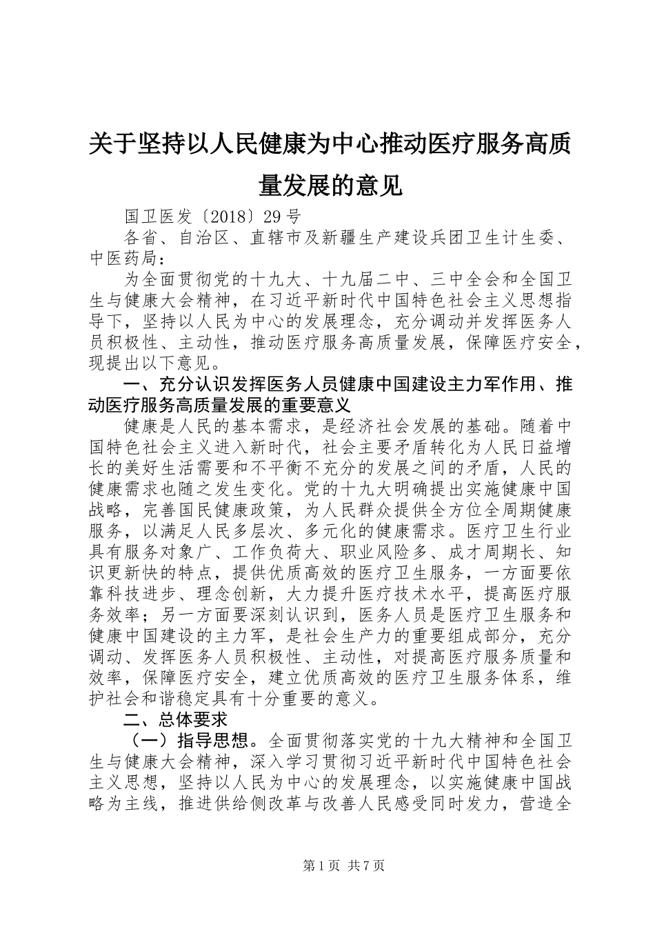 关于坚持以人民健康为中心推动医疗服务高质量发展的意见_第1页