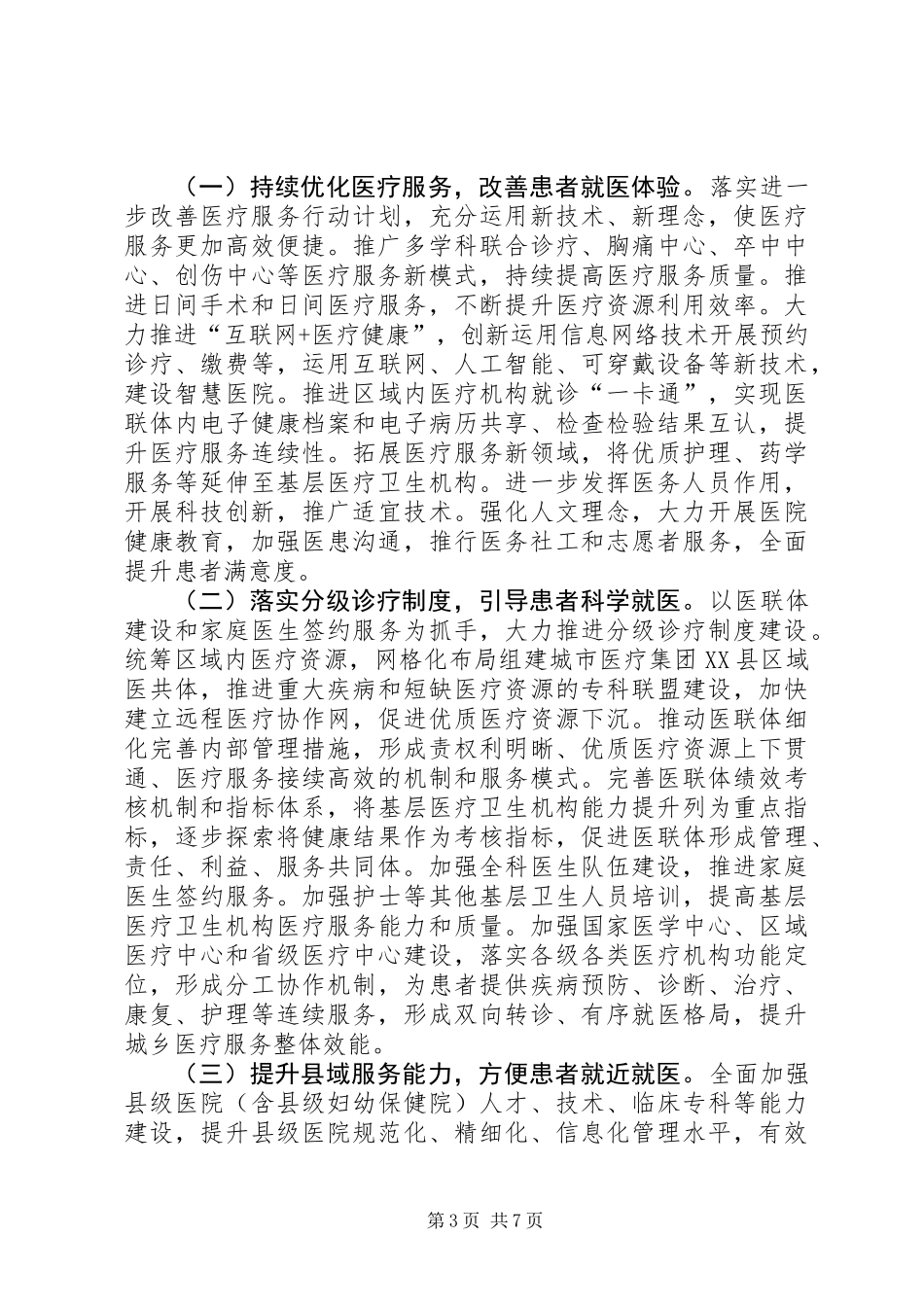 关于坚持以人民健康为中心推动医疗服务高质量发展的意见_第3页