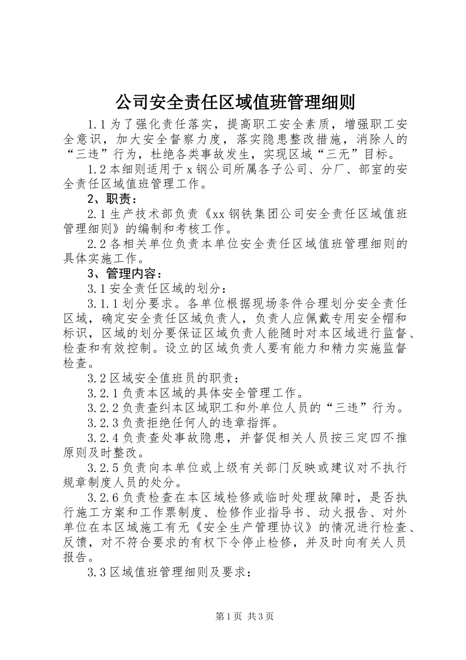 公司安全责任区域值班管理细则_第1页