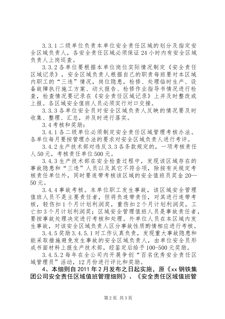 公司安全责任区域值班管理细则_第2页