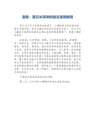 漫画：夏日冰淇淋的画法漫画教程