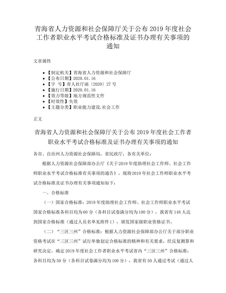 精品保障厅关于公布2019年度社会工作者职业水平考试合格标准及证书办理精品_第1页