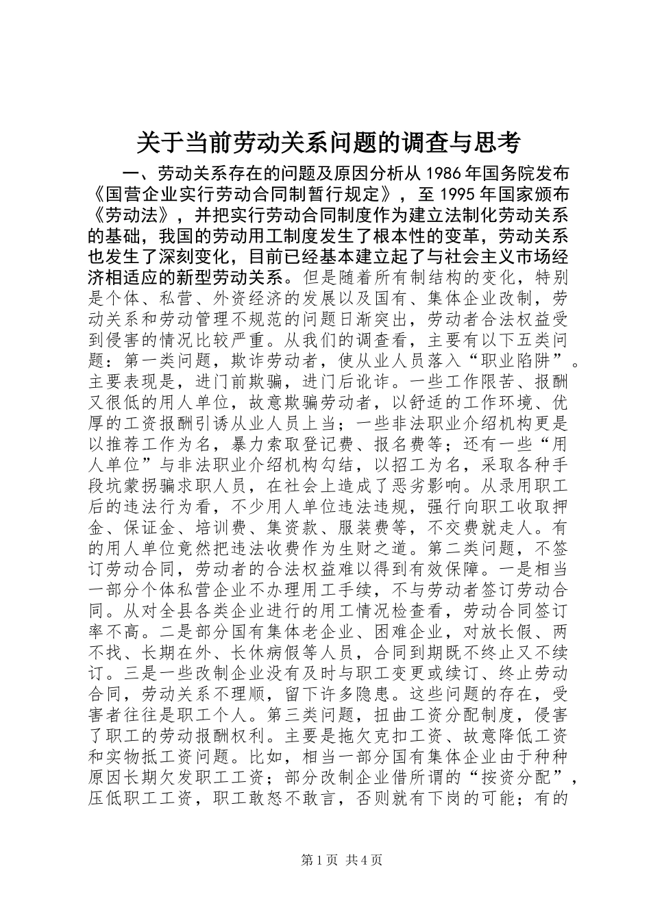 关于当前劳动关系问题的调查与思考 (2)_第1页