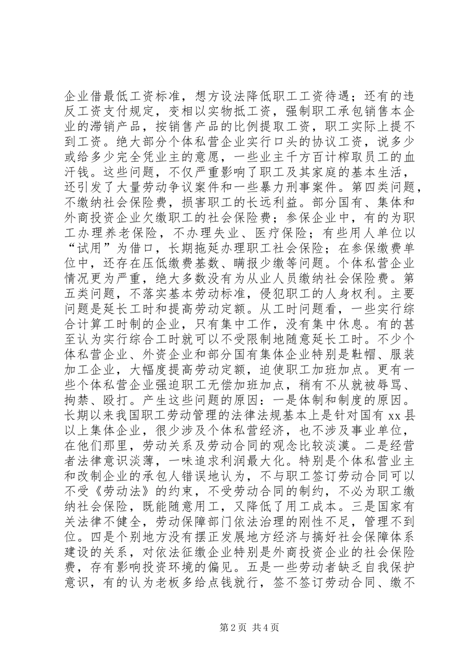 关于当前劳动关系问题的调查与思考 (2)_第2页
