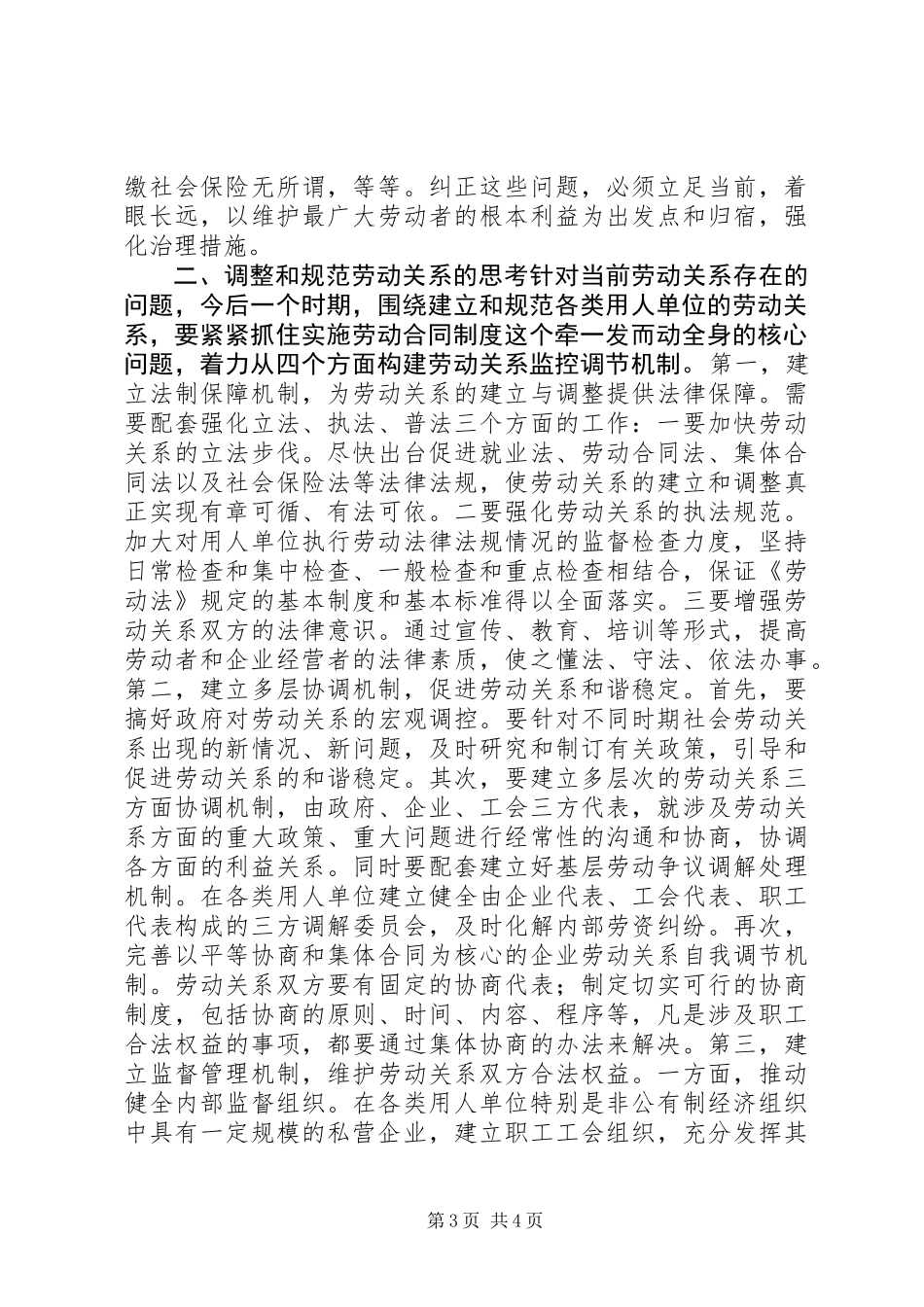 关于当前劳动关系问题的调查与思考 (2)_第3页