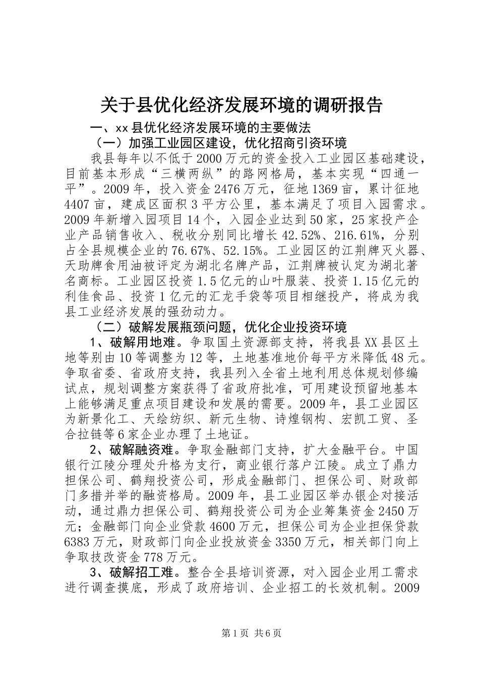 关于县优化经济发展环境的调研报告_第1页