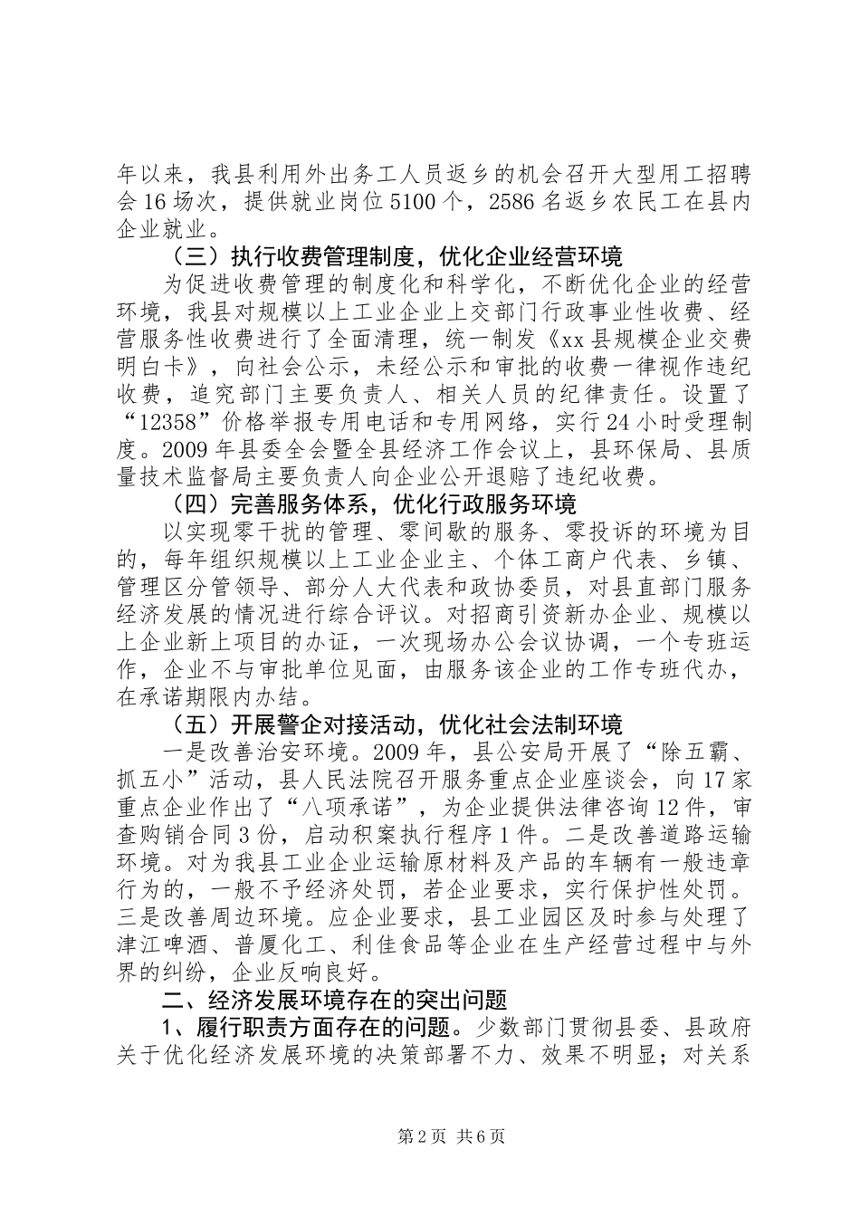 关于县优化经济发展环境的调研报告_第2页