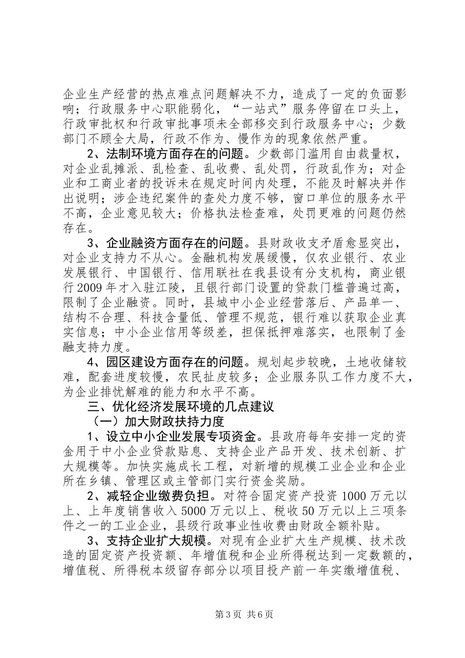 关于县优化经济发展环境的调研报告_第3页