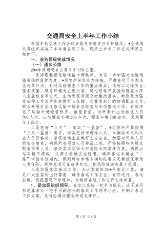 交通局安全上半年工作小结