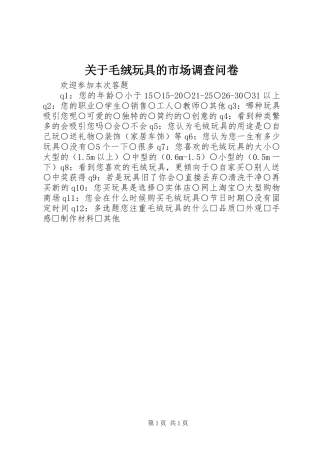 关于毛绒玩具的市场调查问卷
